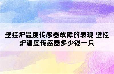 壁挂炉温度传感器故障的表现 壁挂炉温度传感器多少钱一只